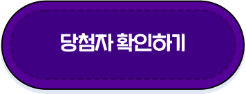 당첨자 확인하기