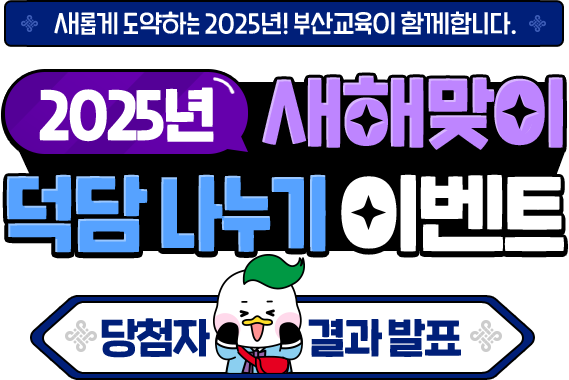 새롭게 도약하는 2025년! 부산교육이 함께합니다. 2025 새해맞이 덕담나누기 이벤트