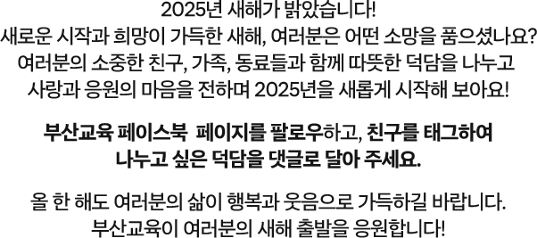 새롭게 도약하는 2025년! 부산교육이 함께합니다. 2025 새해맞이 덕담나누기 이벤트