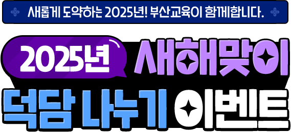 새롭게 도약하는 2025년! 부산교육이 함께합니다. 2025 새해맞이 덕담나누기 이벤트