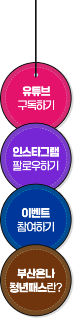 유튜브 인스타 이벤트참여 부산온나청년패스란