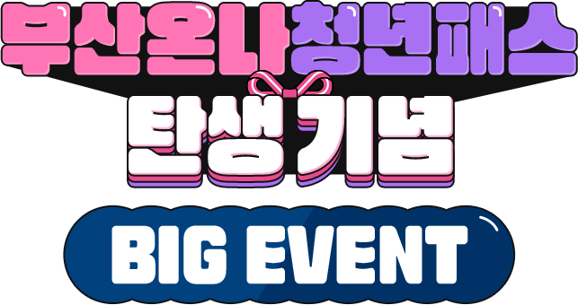 부산온나 청년패스 빅 이벤트