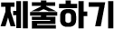 응모하기