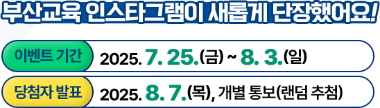 이벤트 기간 : 2025. 7. 25.(금)~8. 3.(일) | 당첨자 발표 : 2025. 8. 7.(목), 개별 통보(랜덤 추첨)