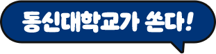 동신대학교가 쏜다