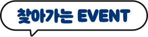 찾아가는 이벤트