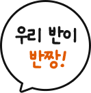 우리반이 짱