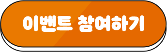 이벤트 참여하기