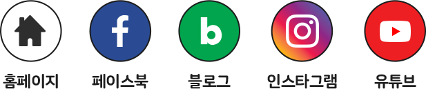 홈페이지, 페이스북, 블로그, 인스타그램, 유튜브