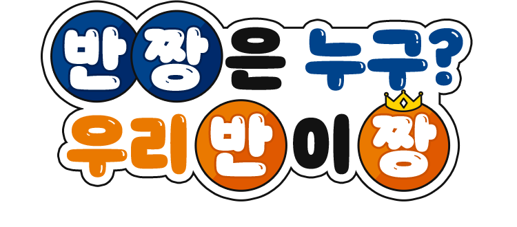 반짱은 누구? 우리반이 짱