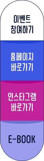 관심고객등록하기 | 홈페이지 바로가기｜인스타그램 바로가기 | E-BOOK