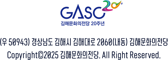 김해문화의전당 | (우 50943) 경상남도 김해시 김해대로 2060(내동) 김해문화의전당 CopyrightⒸ2025 김해문화의전당. All Right Reserved.