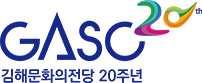 김해문화의전당 20주년