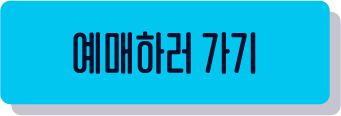 예매하러 가기