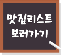 맛집리스트 보러가기