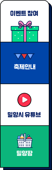 이벤트참여, 축제안내, 밀양시유튜브, 밀양팜