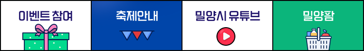 이벤트참여, 축제안내, 밀양시유튜브, 밀양팜