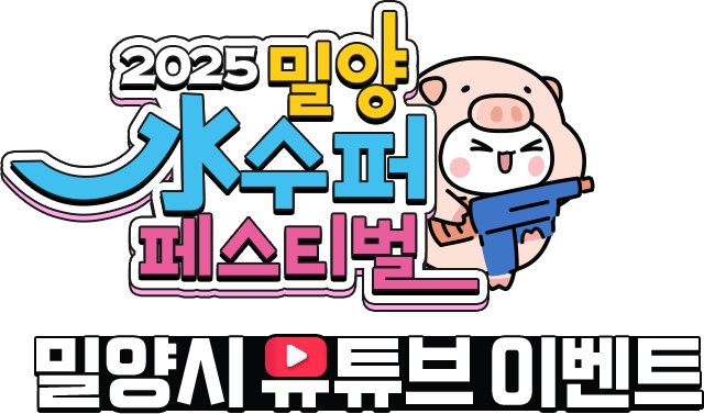2025 밀양 수퍼 페스티벌 - 밀양시 유튜브 이벤트