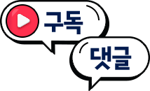 구독, 댓글