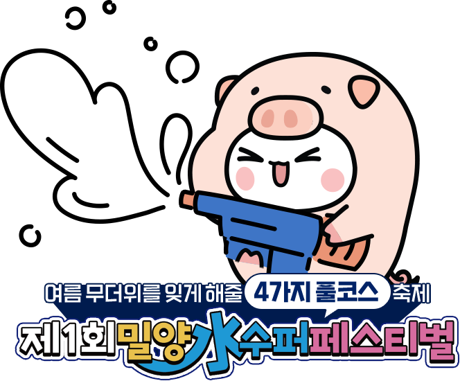 여름 무더위를 잊게 해줄 4가지 풀코스 축제 - 제1회 밀양수퍼 페스티벌