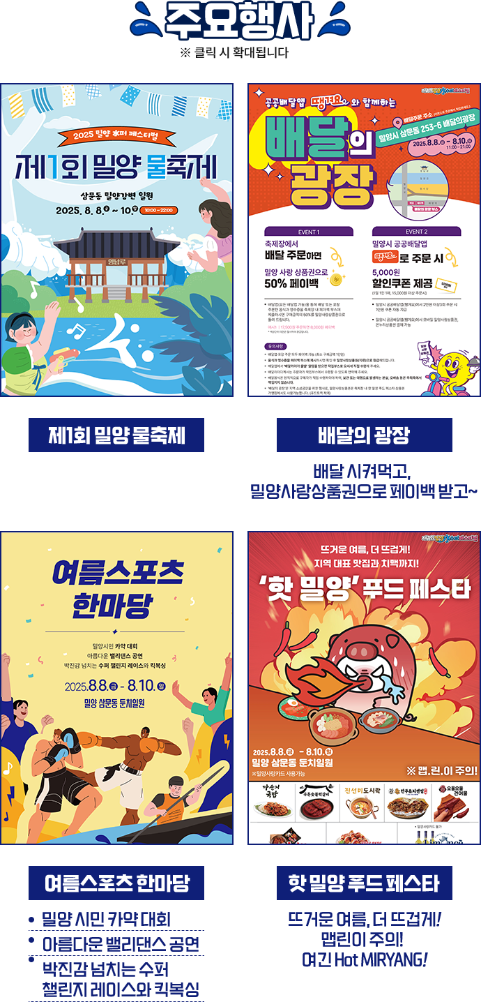 주요행사 - 제1회 밀양 물축제, 배달의 광장, 여름스포츠 한마당, 핫 밀양 푸드 페스타