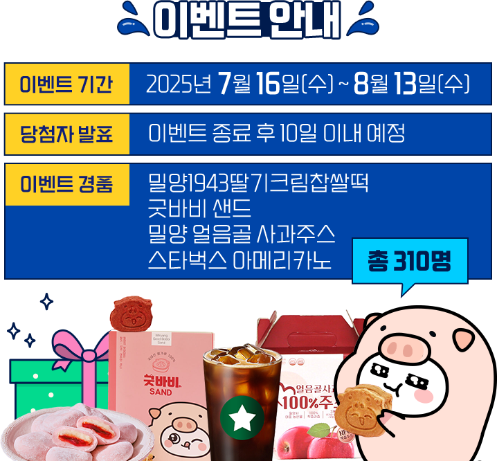 이벤트 안내 - 이벤트 기간 : 2025년 7월 16일 수 ~ 8월 13일 수, 당첨자 발표 :  삼문동 밀양강변 일원, 이벤트 경품 : 상품협의중 200명