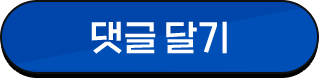 댓글달기