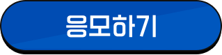 응모하기