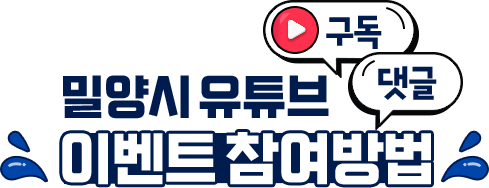 밀양시 유튜브 이벤트 참여방법