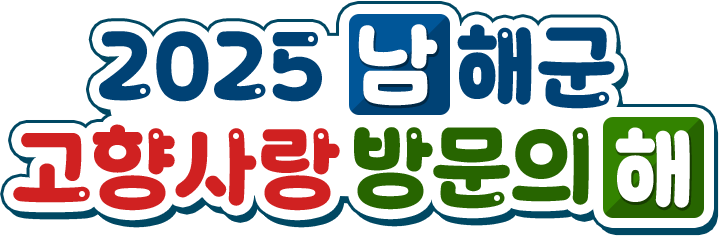 2025 남해군 고향사랑 방문의 해