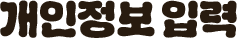 개인정보입력
