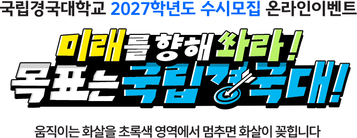 국립경국대학교 홍보영상, 인스타 팔로우와 유튜브 구독하면 당첨확률이 UP!!