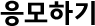 응모하기