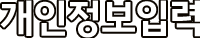 개인정보 입력