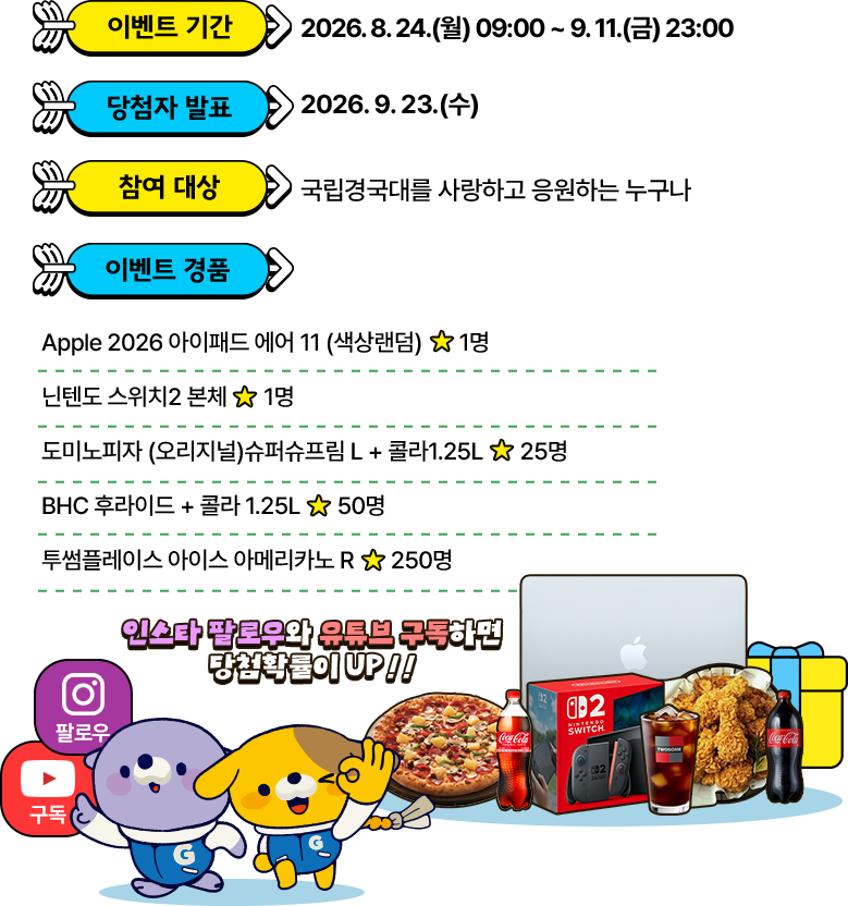 이벤트 기간 ~ 이벤트 경품