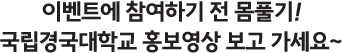 이벤트에 참여하기 전 몸풀기! 국립경국대학교 홍보영상 보고 가세요~