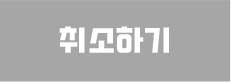 취소하기