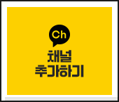 카카오톡 채널 친구 추가