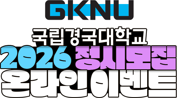 국립경국대학교 2026 정시모집 온라인이벤트