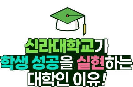 
                신라대학교가
                학생 성공을 실현하는
                대학인 이유!
            