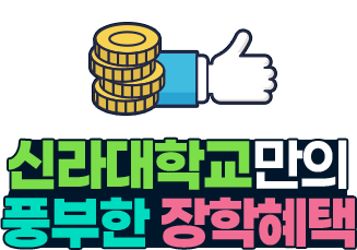 
                신라대학교만의
                풍부한 장학혜택
            