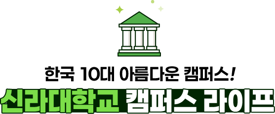 
                한국 10대 아름다운 캠퍼스!
                신라대학교 캠퍼스 라이프
            