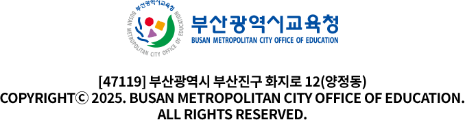 
			부산광역시교육청 로고

			[47119] 부산광역시 부산진구 화지로 12(양정동)
			COPYRIGHTⓒ 2025. BUSAN METROPOLITAN CITY OFFICE OF EDUCATION.
			ALL RIGHTS RESERVED.
			