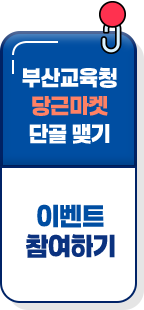 부산교육청 당근마켓 단골 맺기｜이벤트 참여하기