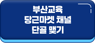 부산교육청 당근마켓 채널 단골 맺기