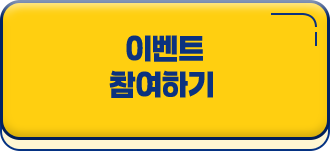 이벤트 참여하기