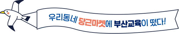 
				   우리동네 당근마켓에 부산교육이 떴다!  
				