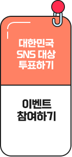 대한민국 SNS 대상 투표하기｜이벤트 참여하기