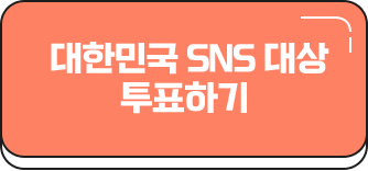  대한민국 SNS 대상 투표하기
