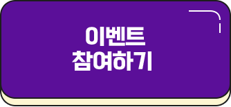 이벤트 참여하기